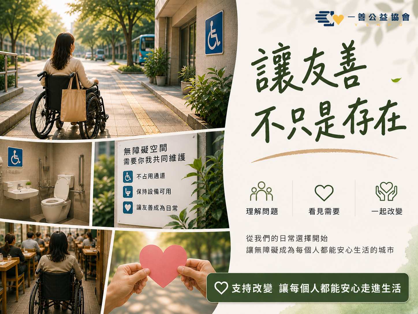 讓友善不只是存在